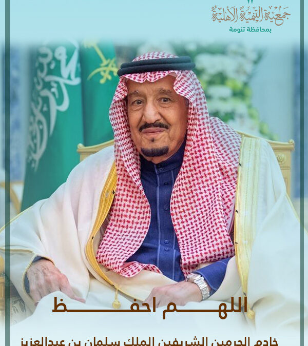 اللهم احفظ #خادم_الحرمين_الشريفين   الملك #سلمان_بن_عبدالعزيز   وألبسه ثوب الصحة والعافية     #الديوان_الملكي  #جمعية_التنمية_الاهلية_بتنومة