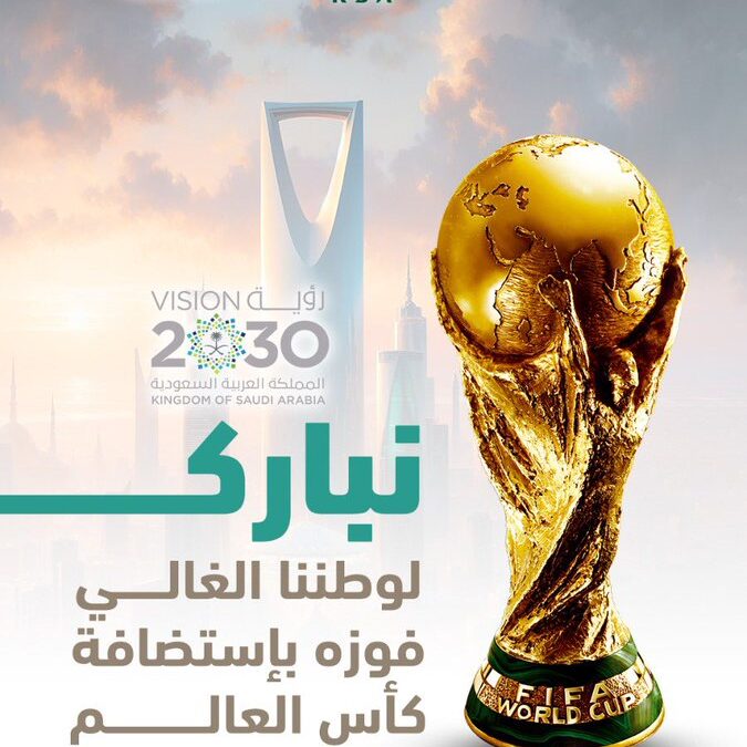 نبارك لمملكتنا العظيمة إستضافة #كأس_العالم_2034