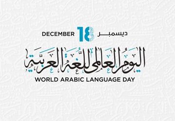 اليوم_العالمي_للغه_العربيه