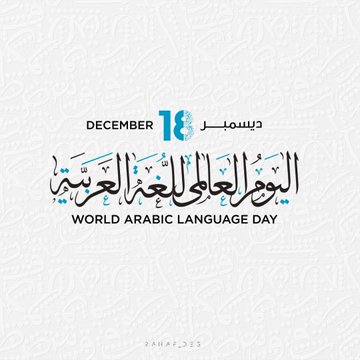 اليوم_العالمي_للغه_العربيه